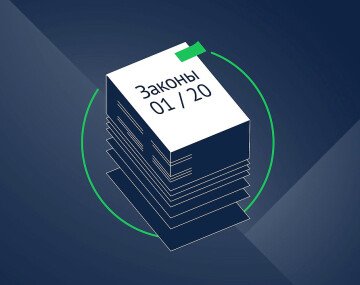 Обзор: новые законы 2020 года