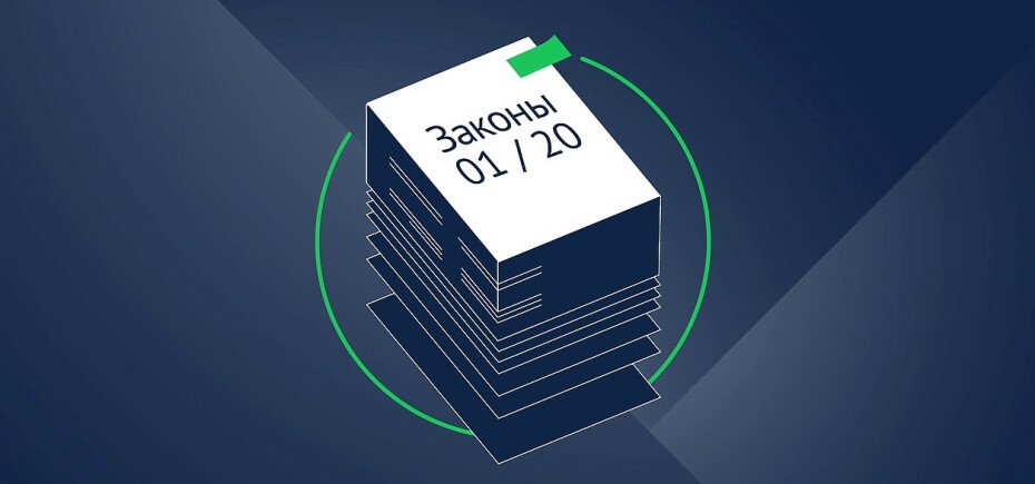 Обзор: новые законы 2020 года